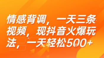情感背调，一天三条视频，现抖音火爆玩法，一天轻松5张+【揭秘】-副业项目资源网