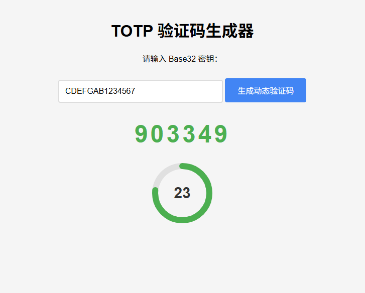 纯网页版TOTP动态验证码生成器-副业项目资源网