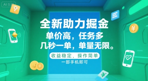 全新助力掘金 ，单价高 ，任务多 ，几秒一单 ，单量无限，收益稳定，操作简单，一部手机即可【揭秘】-92资源网