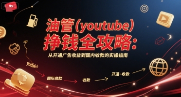 油管(youtube)挣钱全攻略：从开通广告收益到国内收款的实操指南-92资源网