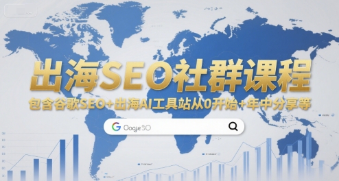 出海SEO社群课程，包含谷歌SEO+出海AI工具站从0开始+年中分享等-92资源网