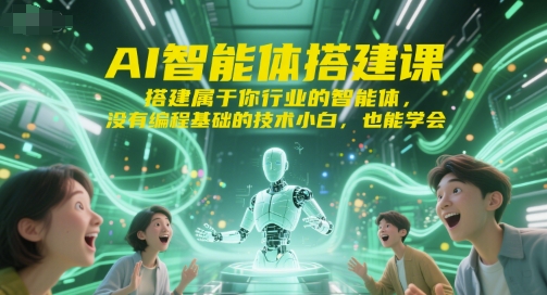 AI智能体搭建课，搭建属于你行业的智能体，没有编程基础的技术小白，也能学会-92资源网