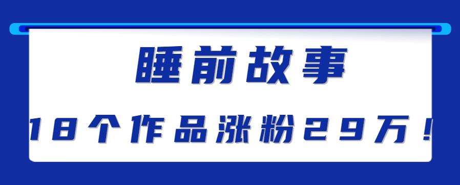 最新抖音快手蓝海助眠新玩法，睡前故事解说单条最高播放量破千万【教程+软件+素…-副业项目资源网