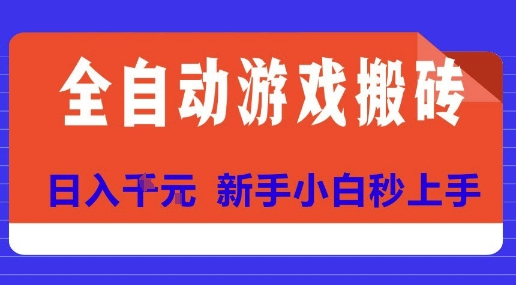 全自动游戏搬砖项目天花板，日入10张，新手小白秒上手【揭秘】-副业项目资源网