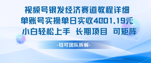 视频号银发经济赛道单账号实操单日实收1k+，小白轻松上手长期项目-92资源网