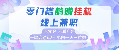 全新上线首码0撸挂G项目，24小时全自动运行，，无需实名无需看广告，小白轻松日入三位数【揭秘】-副业项目资源网