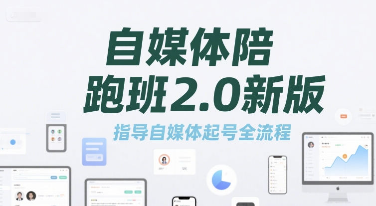 自媒体陪跑班2.0新版，指导自媒体起号全流程-副业项目资源网