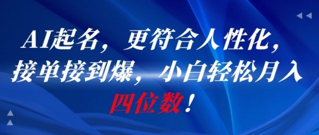 AI一键起名，更符合人性化，接单接到爆，小白轻松月入四位数!-92资源网