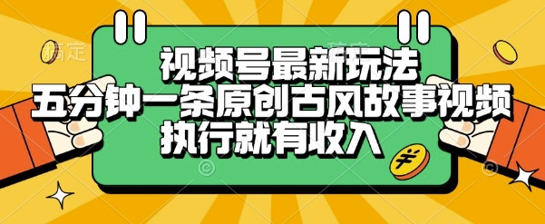 视频号最新玩法，五分钟一条原创古风故事类视频执行就有收入【揭秘】-92资源网