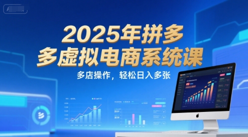 2025年拼多多虚拟电商系统课，多店操作，轻松日入多张-副业项目资源网