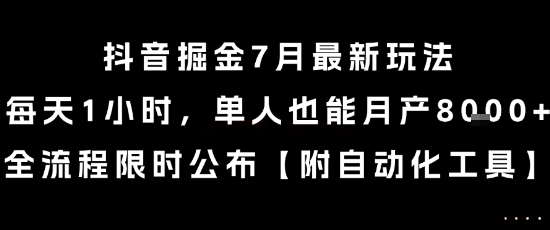 抖音掘金7月最新玩法，每天1小时，单人也能月产8k+，全流程限时公布【揭秘】-92资源网