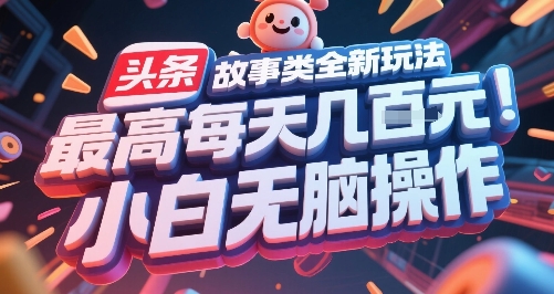 头条故事类全新玩法，最高每天几张，小白无脑操作-92资源网