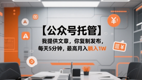 【公众号托管 】我提供文章，你复制发布，每天5分钟，最高月入躺入1W【揭秘】-副业项目资源网