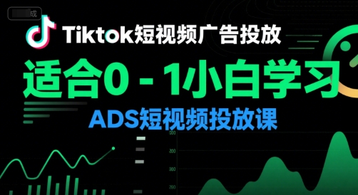 Tiktok短视频广告投放，适合0-1小白学习ADS短视频投放课-92资源网