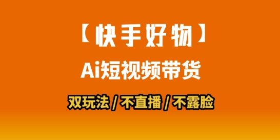 【快手好物】短视频带货，搬运拼接+数字人双玩法，操作简单，会玩手机就行-副业项目资源网