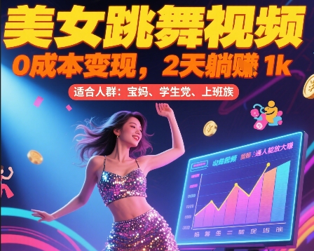 美女跳舞视频，0成本变现，2天躺入1k，普通人也能放大挣【揭秘】-副业项目资源网