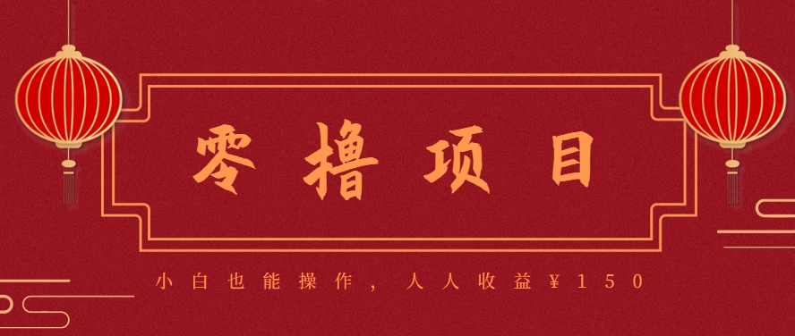 分享一个零撸项目，超简单副业小白必看，人人收益¥150(附渠道)-副业项目资源网