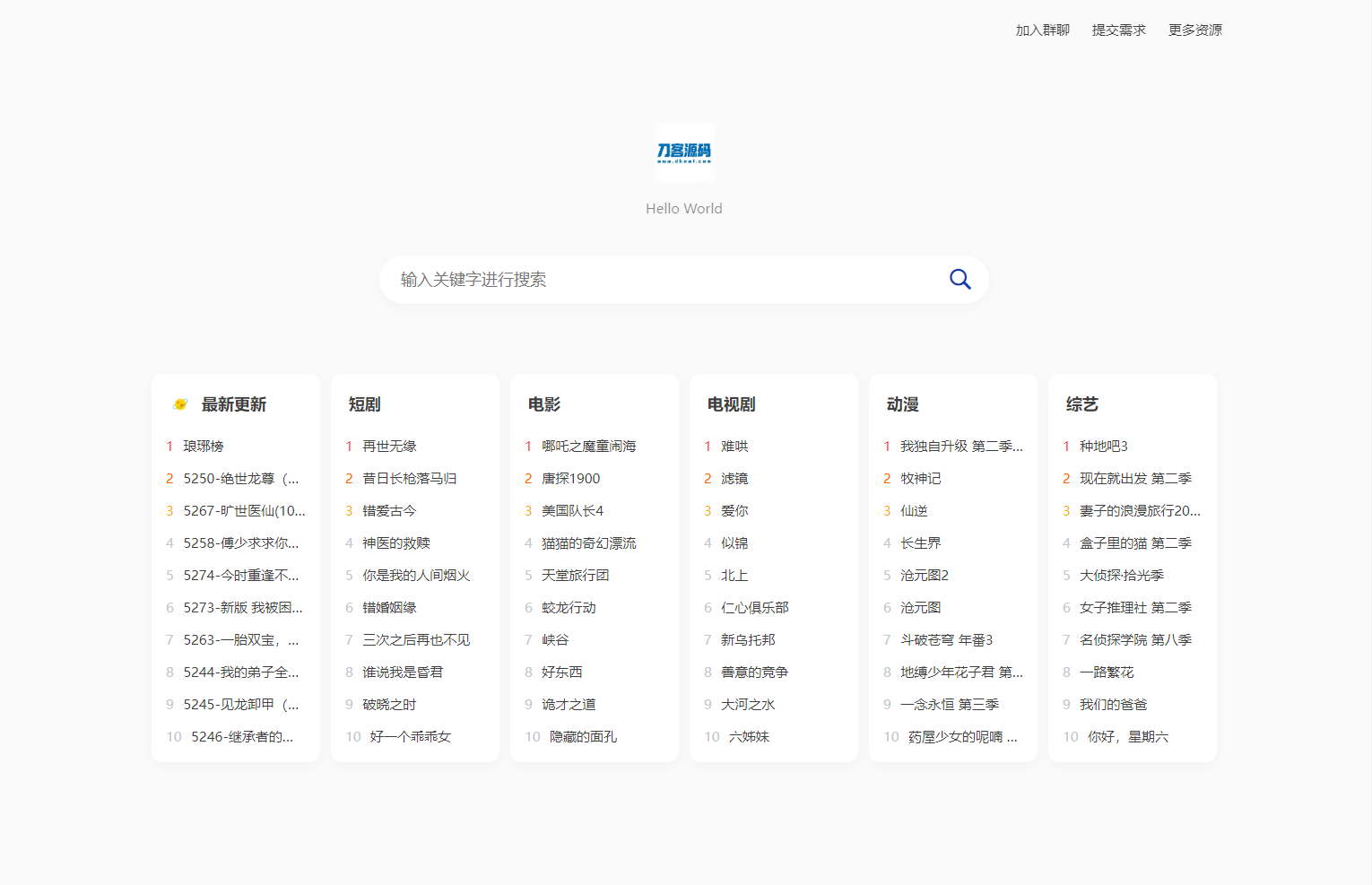 全新短剧影视云盘资源搜索引擎系统源码 亲测-副业项目资源网