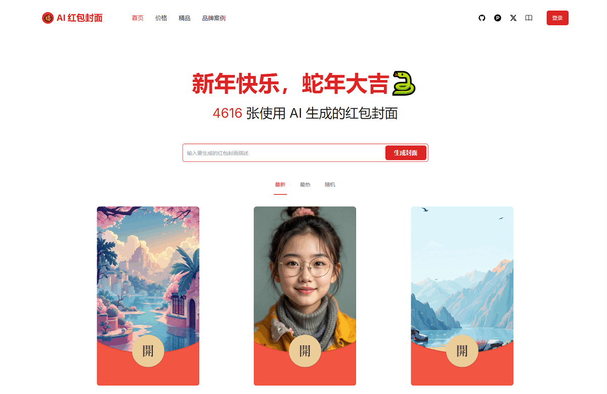 AI一键生成微信红包封面系统源码-副业项目资源网