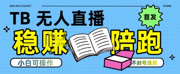 淘宝无人直播带货最新技术，不违规，操作简单，开播爆单，日入多张(全网首发)【揭秘】-副业项目资源网