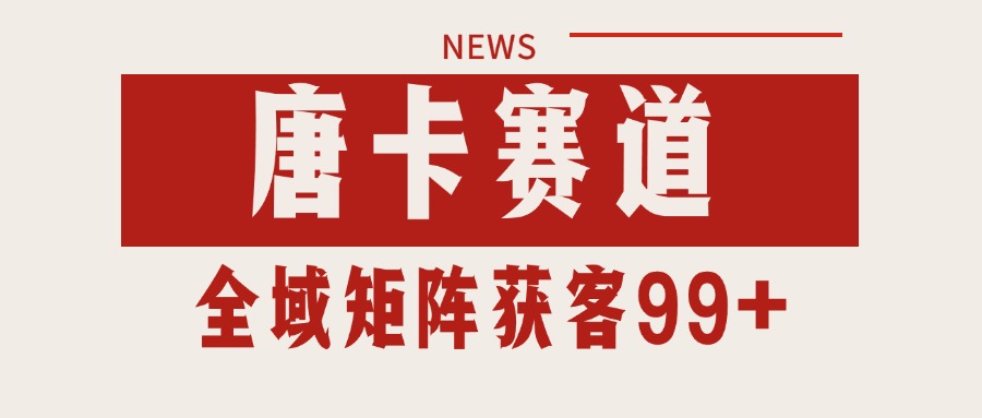 唐卡赛道私域引流获客 自热矩阵SOP日引流99+精准客资-副业项目资源网