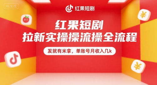 红果短剧拉新实操全流程，发就有米拿，单账号月收入几k-副业项目资源网