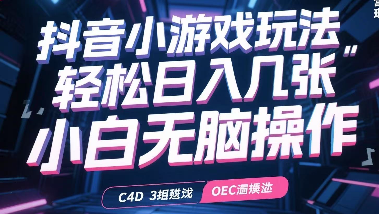抖音小游戏玩法，轻松日入几张，小白无脑操作-副业项目资源网