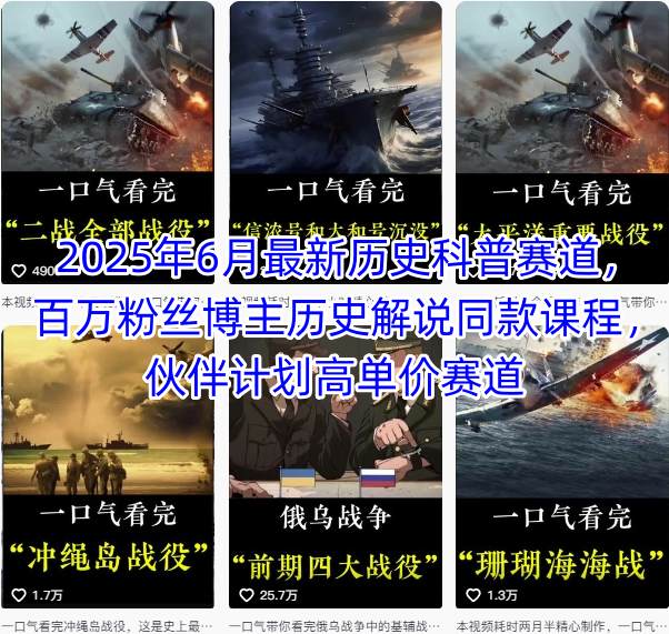 2025年6月最新历史科普赛道，百万粉丝博主历史解说同款课程，伙伴计划高单价赛道-副业项目资源网