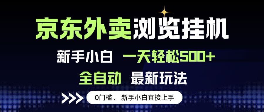 京东外卖浏览全自动项目，操作简单0成本，新手小白轻松一天500+-副业项目资源网