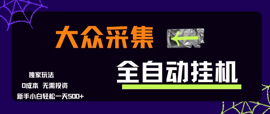 大众采集全自动玩法，新手小白轻松一天500+，操作简单-副业项目资源网