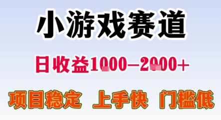 暑期暴力一天收益1-2k+ 稳定项目，小游戏赛道，项目稳定，上手快，门槛低【揭秘】-副业项目资源网