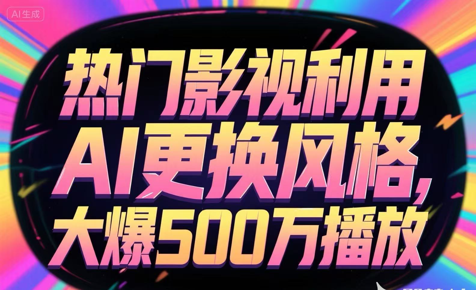 热门影视利用AI更换风格，大爆500万播放-副业项目资源网