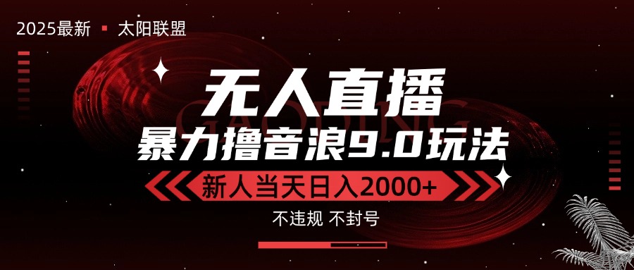 最新抖音无人直播撸音浪独家9.0玩法，防封智能黑科技，新手当天日入2000+-副业项目资源网