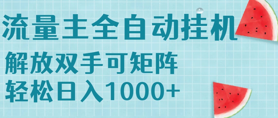 流量主挂机每天几分钟日入1000+无脑操作，可矩阵并附有管道收益-副业项目资源网