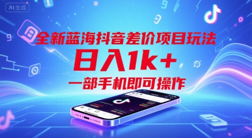 全新蓝海抖音差价项目玩法，日入1k+，一部手机即可操作【揭秘】-副业项目资源网