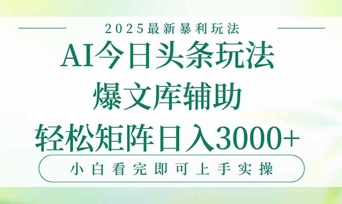 今日头条2025年最新暴利玩法，一键生成爆款，轻松实现矩阵日入3000+-副业项目资源网