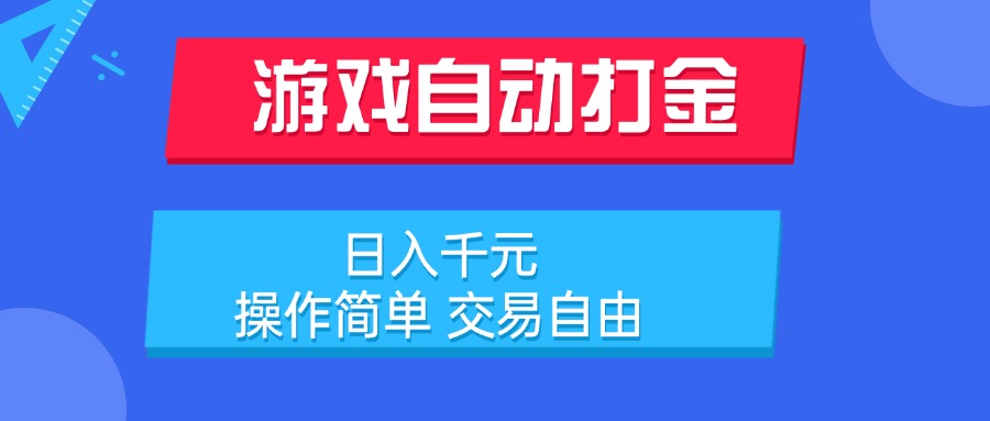 游戏自动打金项目，日入千元，操作简单 交易自由-副业项目资源网