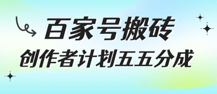 百家号搬砖项目，创作者计划五五分成，无需露脸、直播、拍视频，非常适合新手【揭秘】-副业项目资源网
