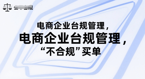 电商企业台规管理，别让你的公司为“不合规”买单-副业项目资源网
