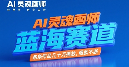 AI灵魂画师，蓝海赛道，条条作品几十W播放，爆款不断-副业项目资源网