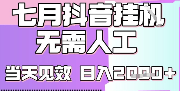 2025七月最新抖音挂G撸金项目，小白当天也能拿结果，单号产出2k+，小白当天上手【揭秘】-副业项目资源网