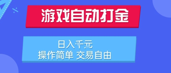 游戏自动打金搬砖项目，日入1k，操作简单，交易自由，适合懒人的副业【揭秘】-副业项目资源网