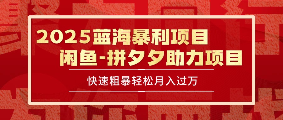 2025 最新闲鱼蓝海暴利项目 快速粗暴单号日入1000+，保姆级教程-副业项目资源网