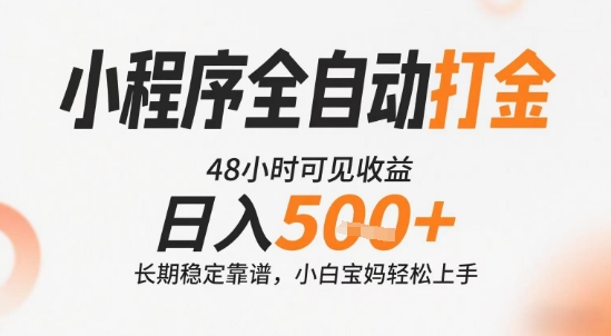 小程序全自动打金，快速可见收益，日入5张+长期稳定靠谱，操作简单【揭秘】-副业项目资源网