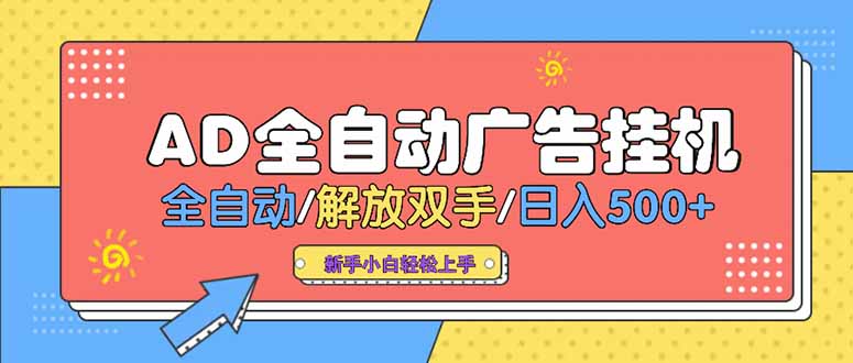 24小时Ad圈子懂广告挂机 单机单日500+可矩阵式放大 设备越多 收益越大…-副业项目资源网