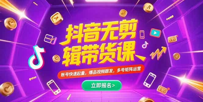 抖音不剪辑带货课，账号快速起量，爆品视频跟发，多号矩阵运营-副业项目资源网