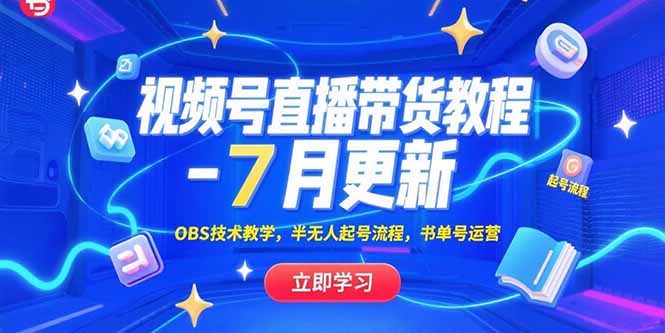 视频号直播带货教程-7月更新，OBS技术教学，半无人起号流程，书单号运营-副业项目资源网