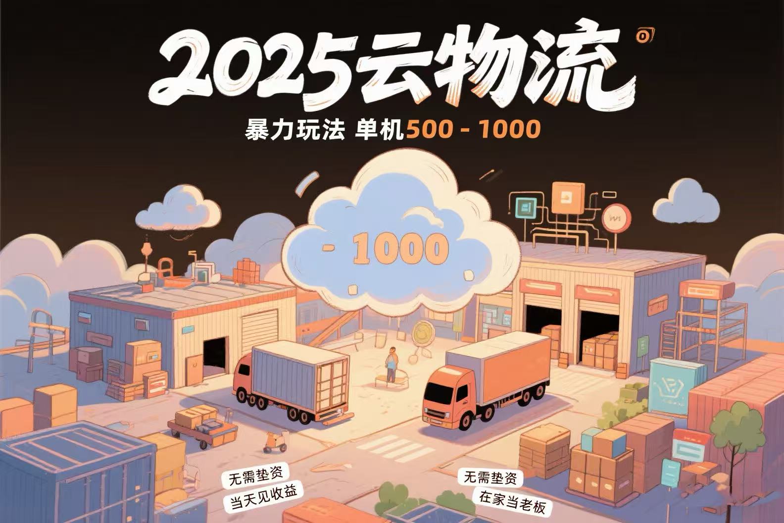 云物流赚差价，项目纯利润500~1000，无需垫资，当天到账。不需要有车，…-副业项目资源网