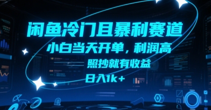 闲鱼冷门且暴利赛道，小白当天开单，利润高，照抄就有收益，日入1k+【揭秘】-副业项目资源网
