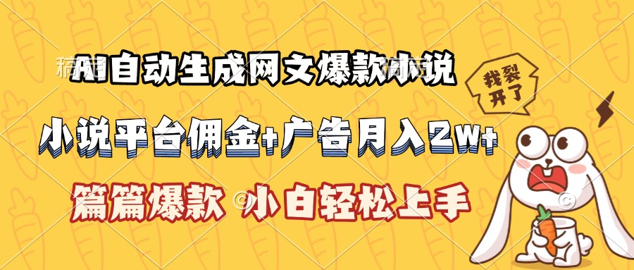 AI自动生成网文爆款小说，小说平台佣金加广告月入2w+，篇篇爆款，小白…-副业项目资源网